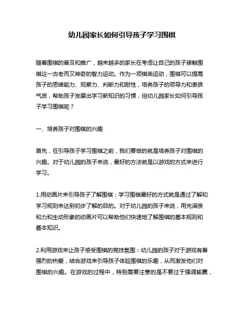 幼儿园家长如何引导孩子学习围棋