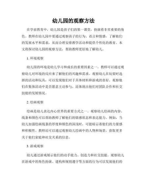 幼儿园的观察方法