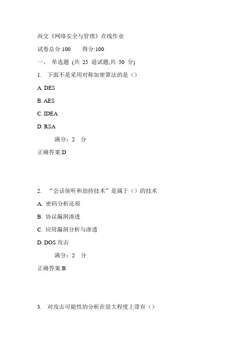 17春西交《网络安全与管理》在线作业满分答案