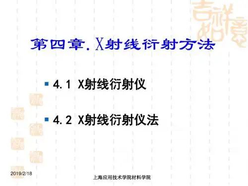 第四章 X射线衍射方法.