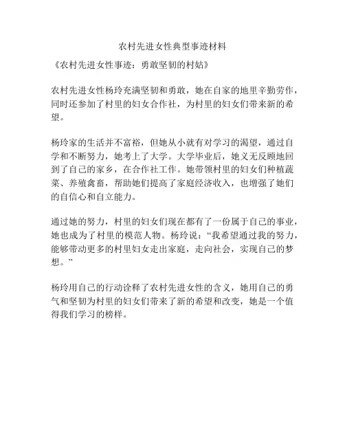 农村先进女性典型事迹材料