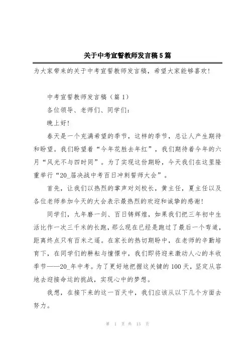 关于中考宣誓教师发言稿5篇