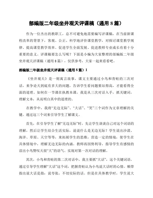 部编版二年级坐井观天评课稿(通用8篇)