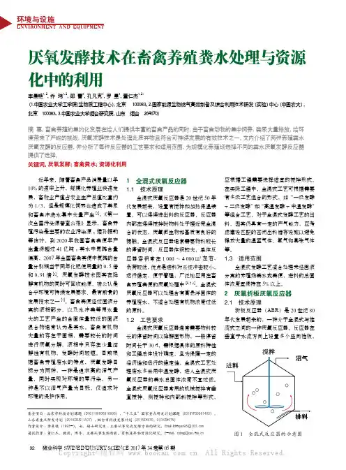 厌氧发酵技术在畜禽养殖粪水处理与资源化中的利用