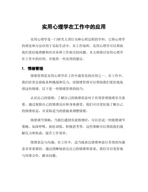 实用心理学在工作中的应用
