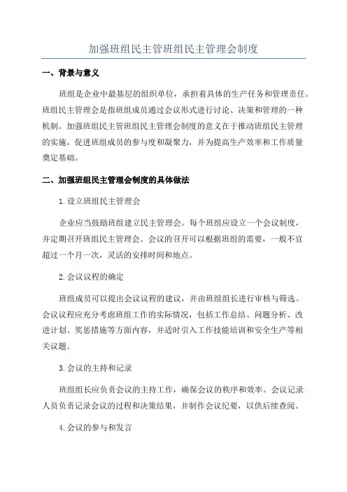加强班组民主管班组民主管理会制度