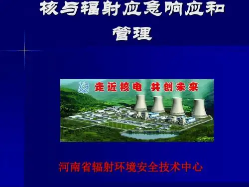 核与辐射应急响应和管理ppt课件