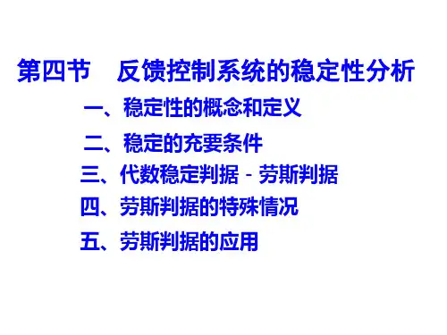 反馈控制系统的稳定性分析