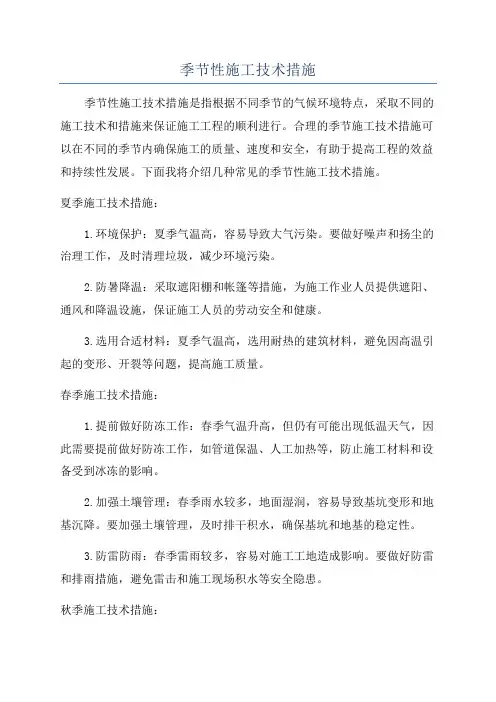 季节性施工技术措施