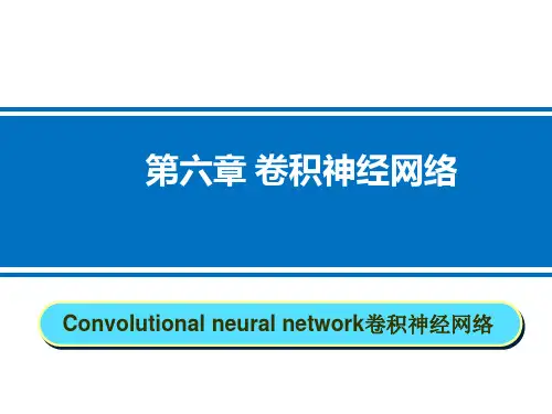 智能控制简明教程第6章卷积神经网络
