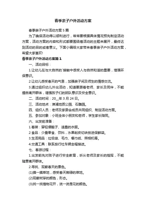 春季亲子户外活动方案
