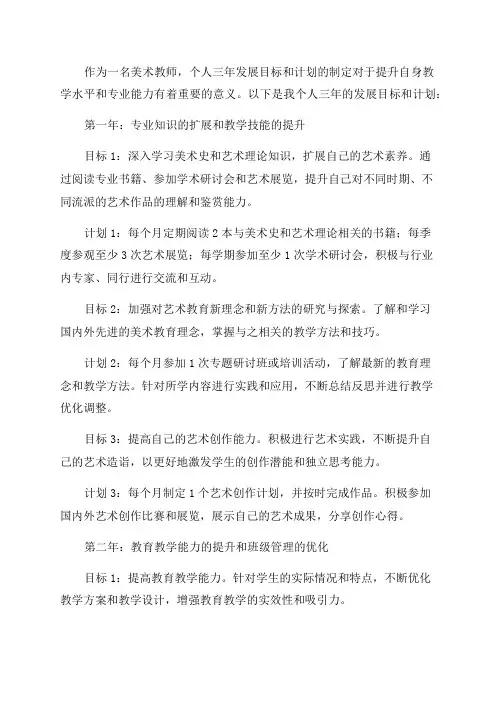 美术教师个人三年发展目标和计划