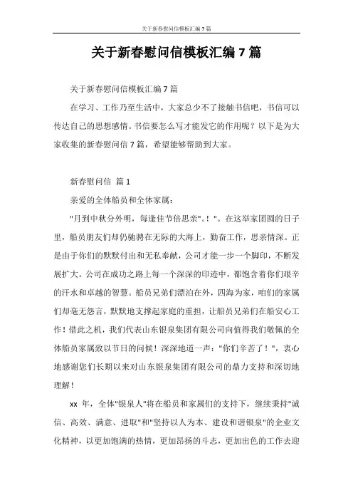 慰问信 关于新春慰问信模板汇编7篇