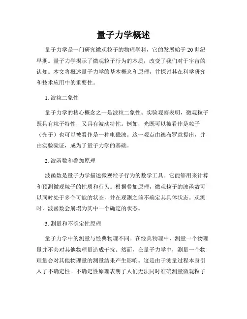 量子力学概述