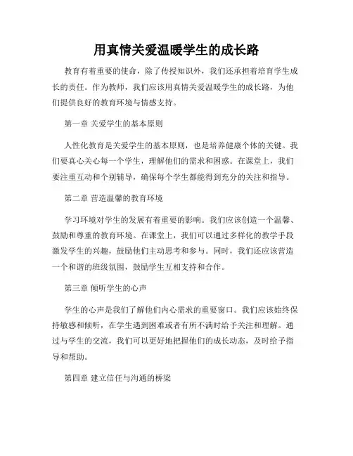用真情关爱温暖学生的成长路