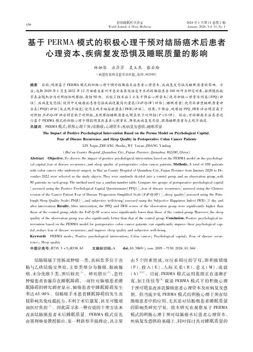 基于PERMA模式的积极心理干预对结肠癌术后患者心理资本、疾病复发恐惧及睡眠质量的影响