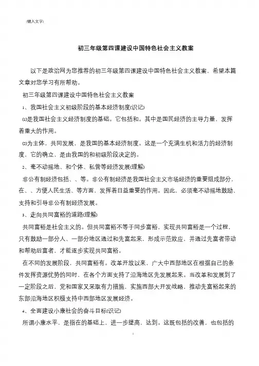 初三年级第四课建设中国特色社会主义教案