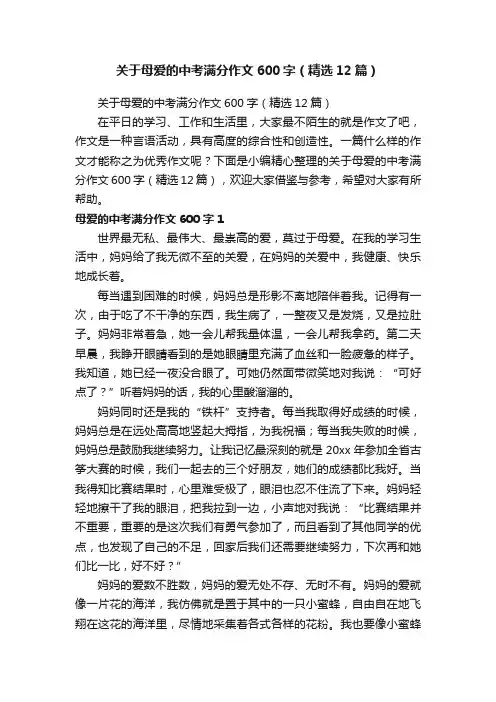 关于母爱的中考满分作文600字（精选12篇）
