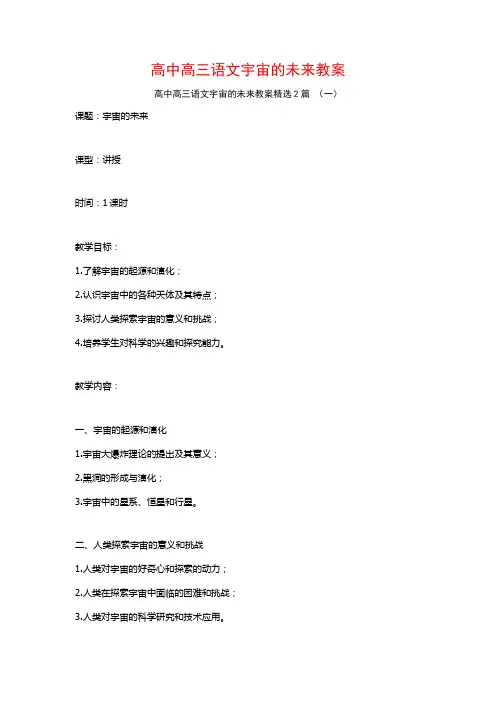 高中高三语文宇宙的未来教案2篇