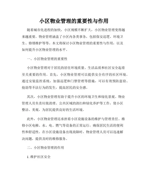 小区物业管理的重要性与作用