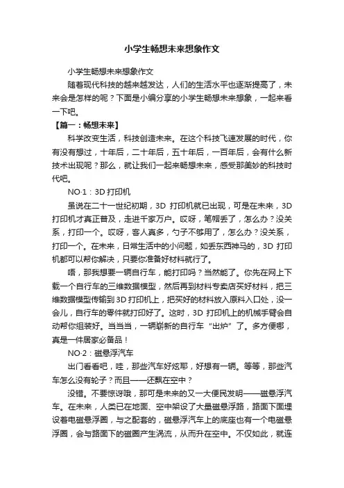 小学生畅想未来想象作文