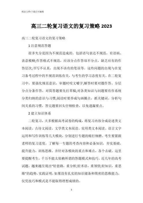 高三二轮复习语文的复习策略2023