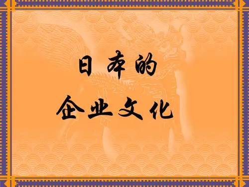 日本的企业文化