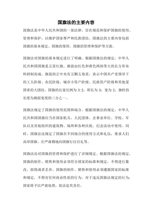 国旗法的主要内容