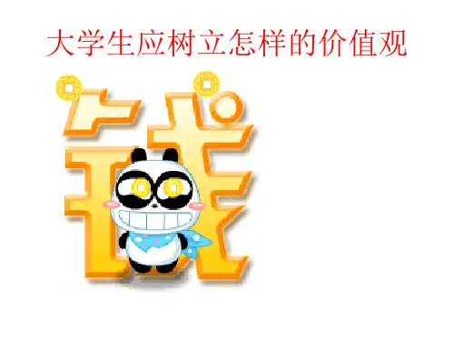 大学生应树立怎样的价值观