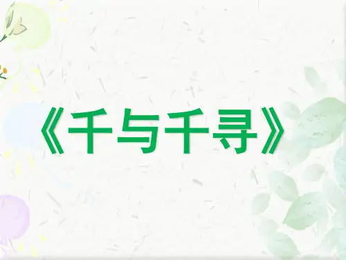 千与千寻介绍ppt下载