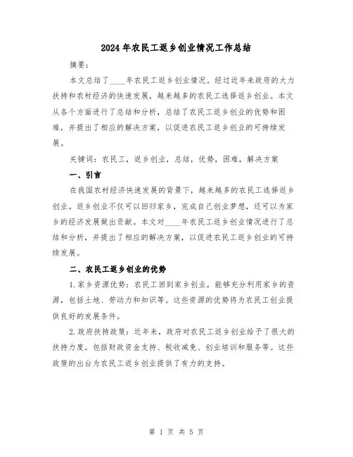2024年农民工返乡创业情况工作总结(2篇)