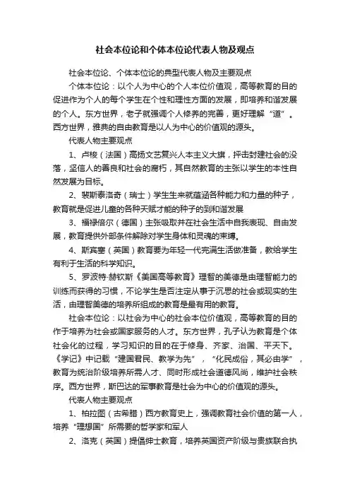 社会本位论和个体本位论代表人物及观点