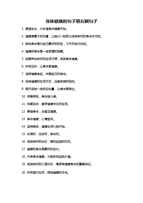 身体健康的句子朋友圈句子