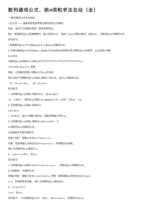数列通项公式、前n项和求法总结（全）