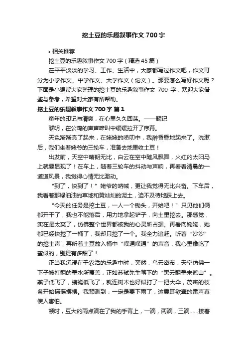 挖土豆的乐趣叙事作文700字