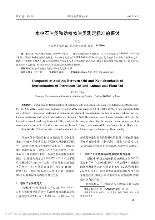 水中石油类和动植物油类测定标准的探讨