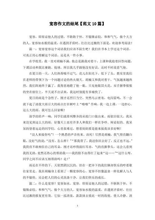 精选宽容作文的结尾【范文10篇】