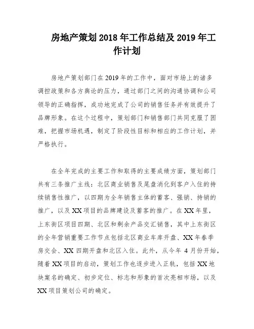 房地产策划2018年工作总结及2019年工作计划