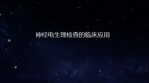 神经电生理的临床应用百度版PPT课件