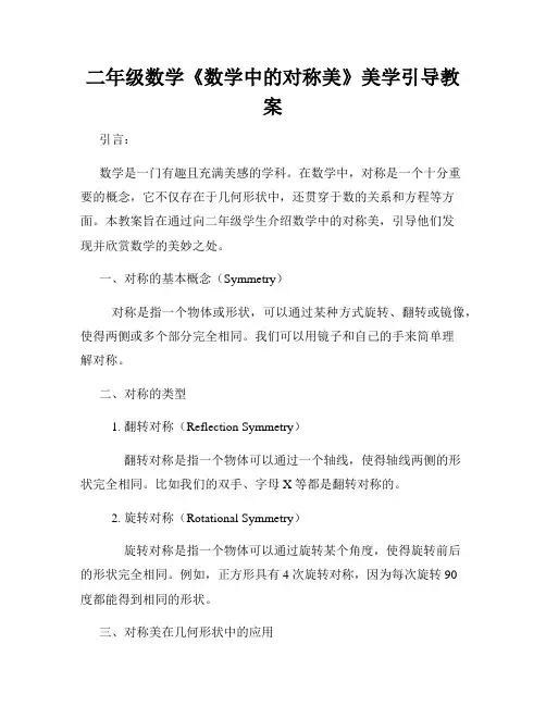 二年级数学《数学中的对称美》美学引导教案