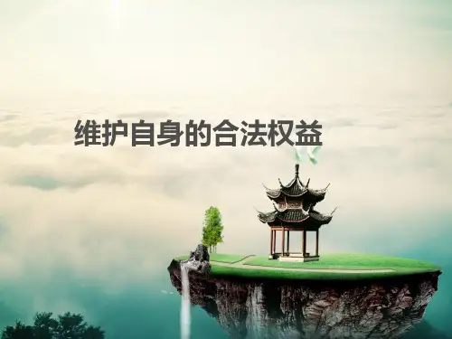 案例分析,维护自身合法权益