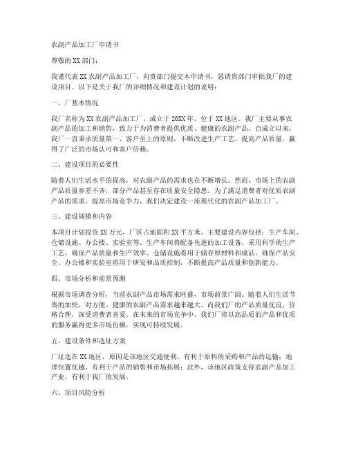 农副产品加工厂申请书模板