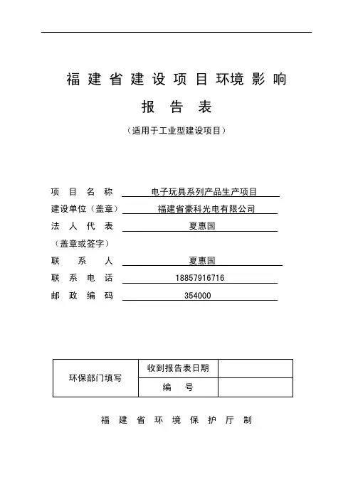 环境影响评价报告公示：福建省豪科光电（）环评报告