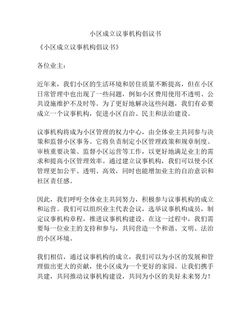 小区成立议事机构倡议书