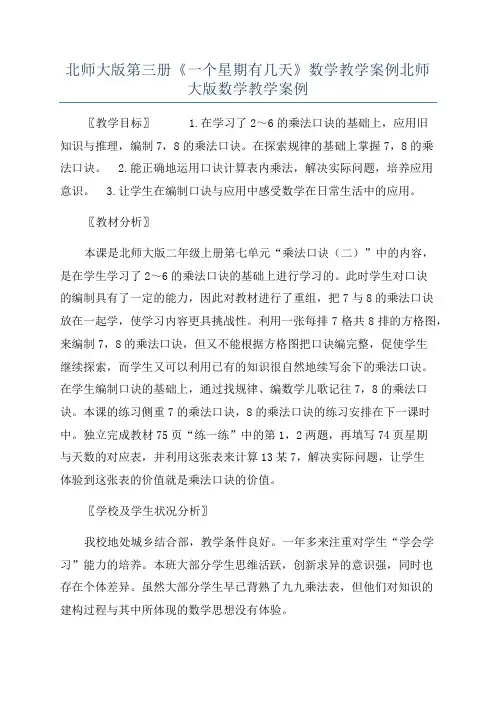 北师大版第三册《一个星期有几天》数学教学案例北师大版数学教学案例