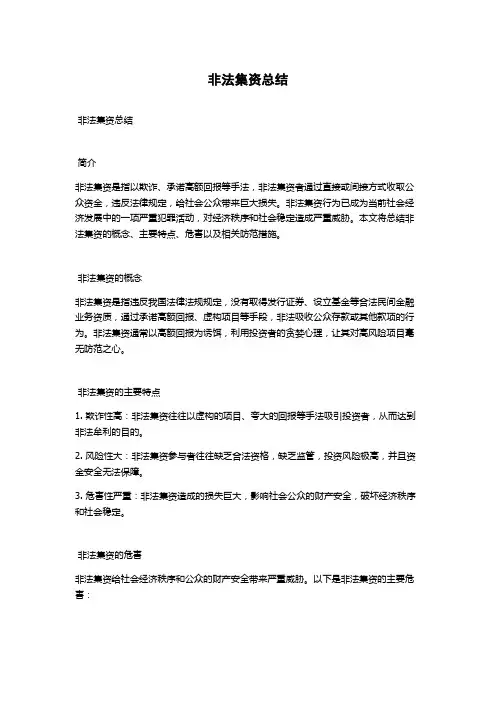 非法集资总结