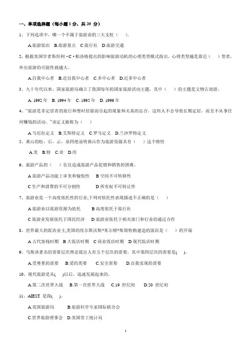 旅游学概论试题B 2