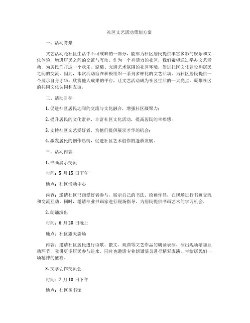社区文艺活动策划方案