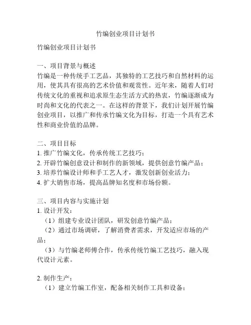 竹编创业项目计划书