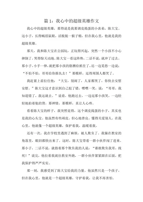 我心中的超级英雄作文精选8篇